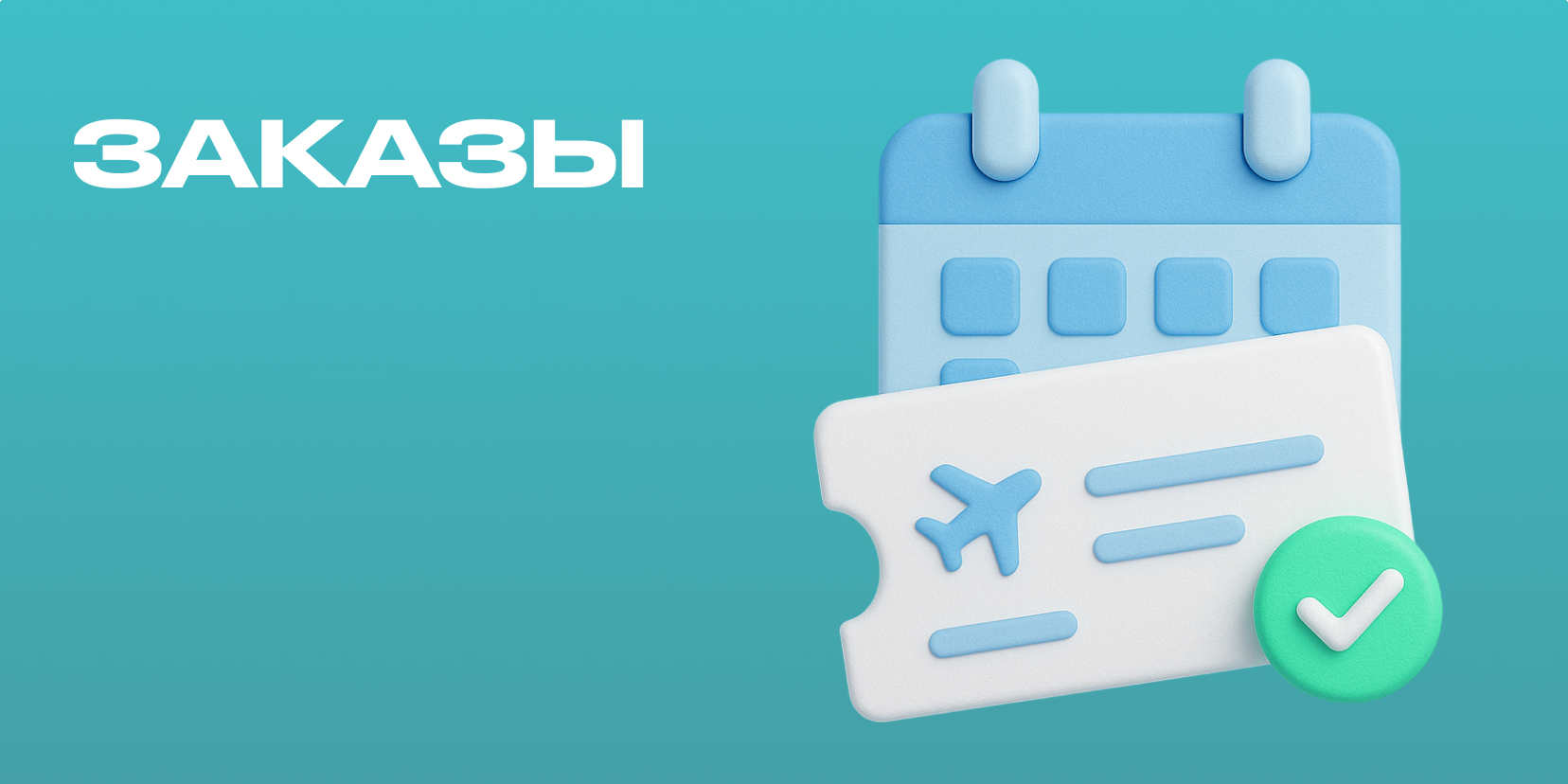 Заказы