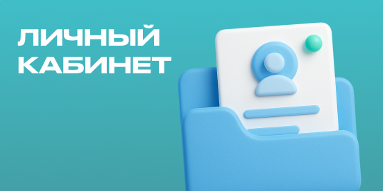 Личный кабинет