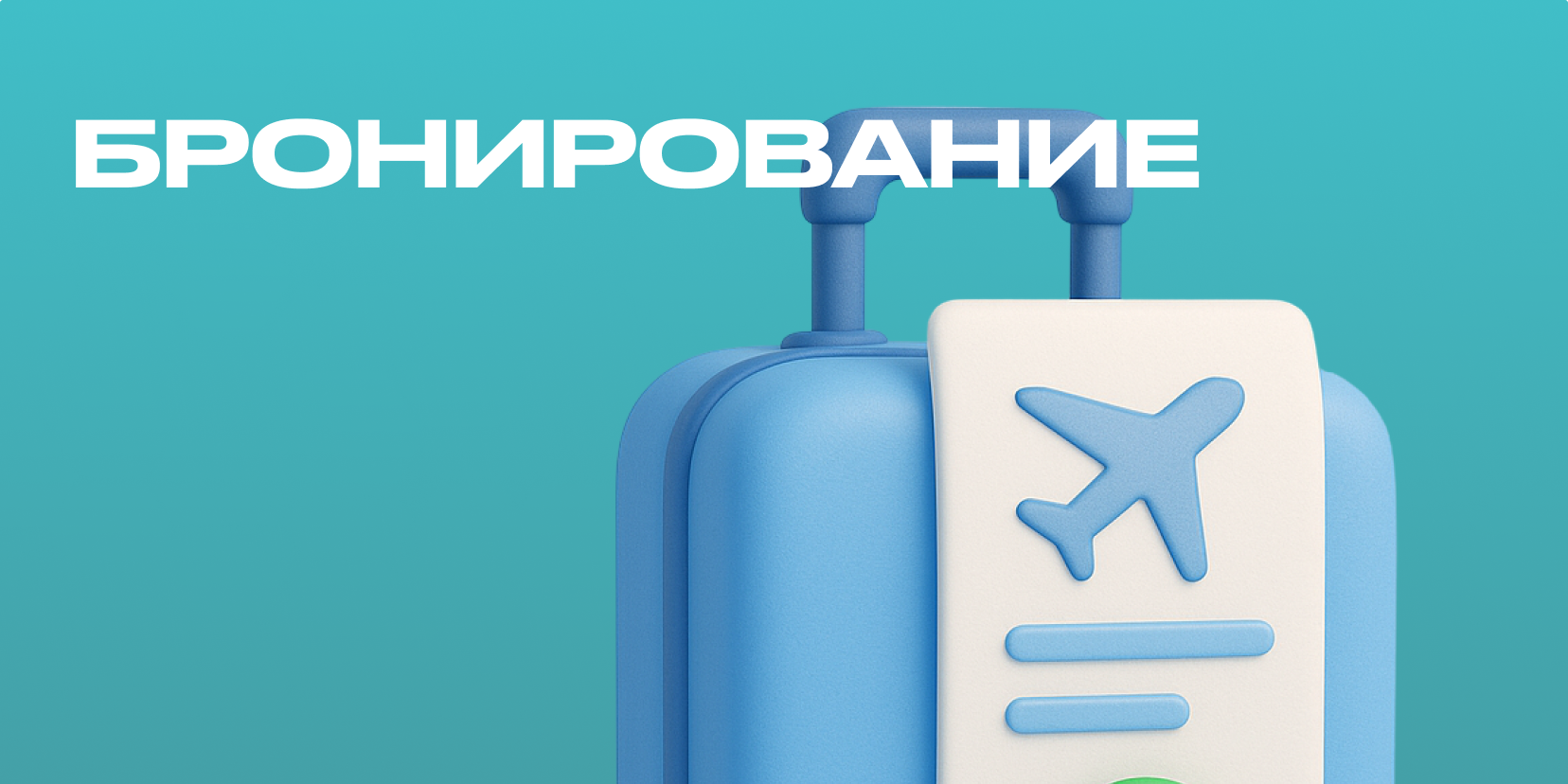 Бронирование