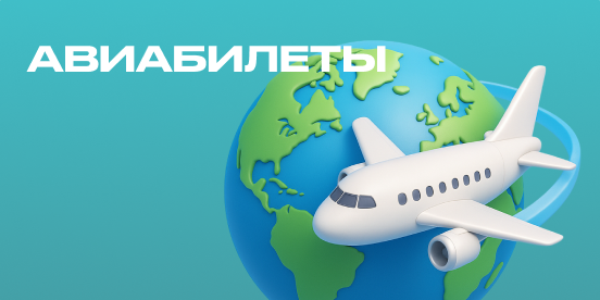 Авиабилеты